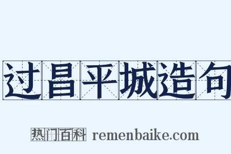 过昌平城造句是什么意思的图片